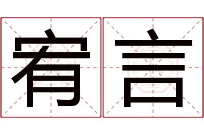 宥字取名